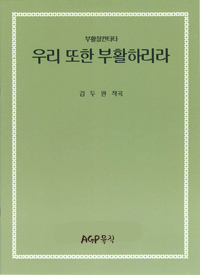 우리 또한 부활하리라